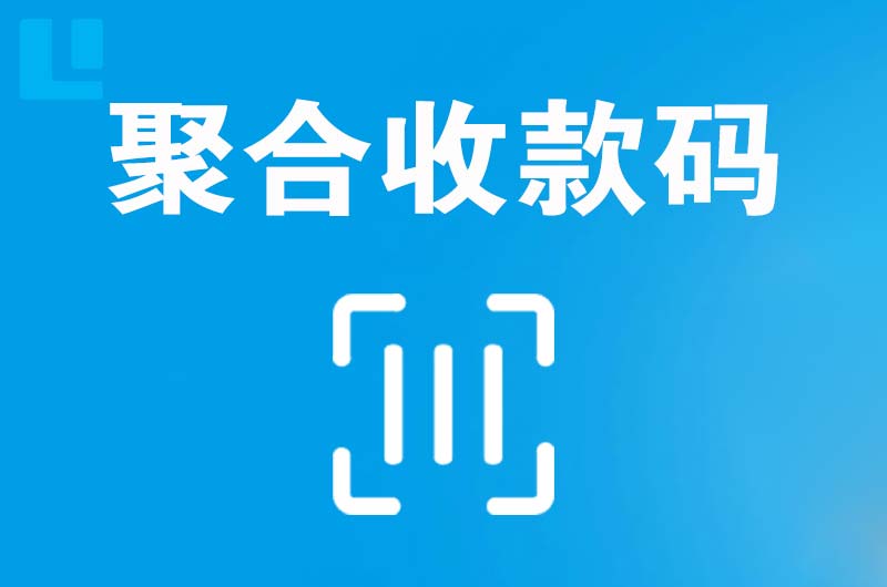 崇川拉卡拉聚合收款码
